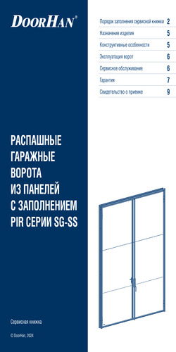 Сервисная книжка «Распашные гаражные ворота из панелей с заполнением пенополиизоциануратом серии sg-ss»